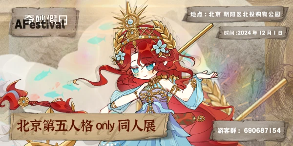 北京AF第五人格only同人展