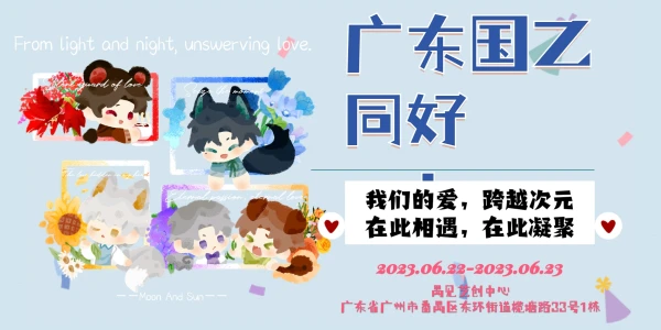 广东国乙同好only 广州站