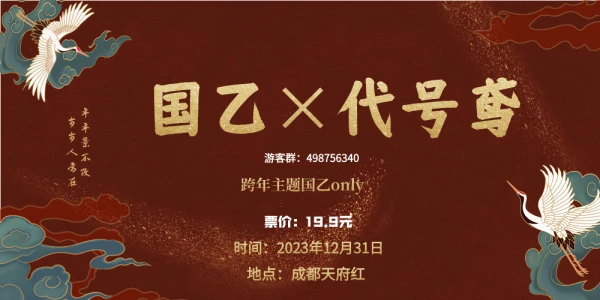 国乙＆代号鸢跨年活动