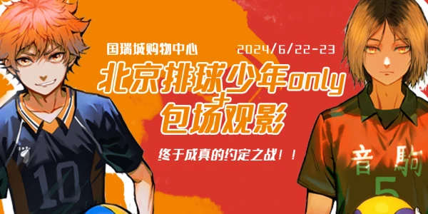 2024北京排球少年Only+包场观影