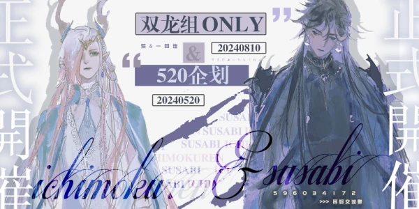 【开票中】0810七夕杭州双龙组ONLY | 山海之约