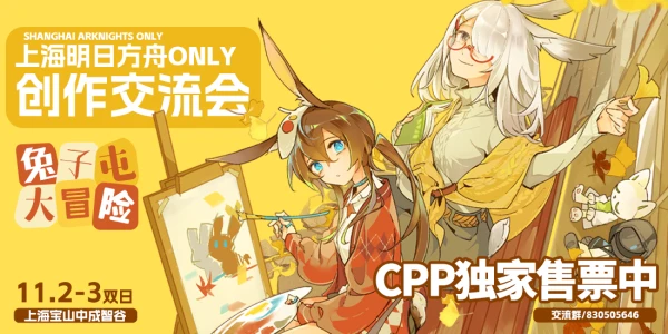 上海明日方舟ONLY创作交流会——兔子屯大冒险
