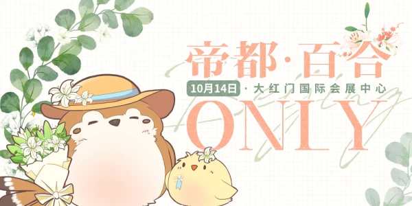 EXA·帝都百合only