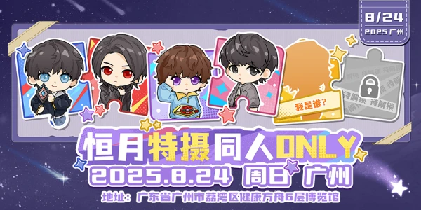 广州•恒月特摄同人ONLY展