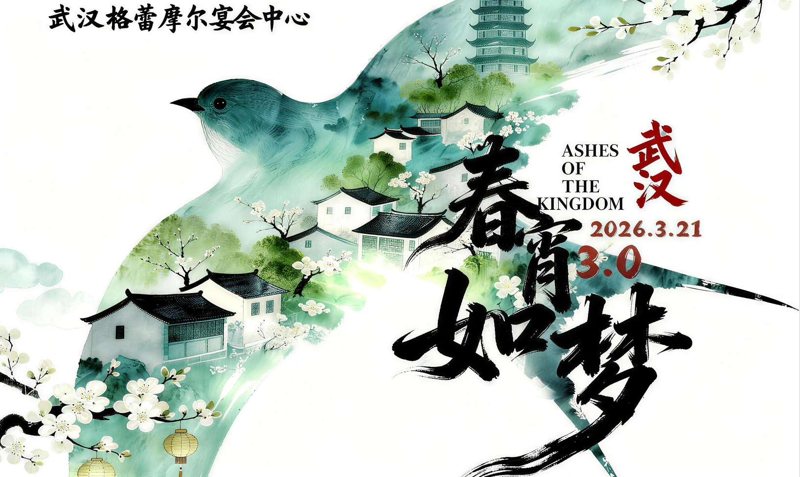 武汉春宵如梦3.0绣衣楼Only