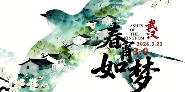 武汉春宵如梦3.0绣衣楼Only