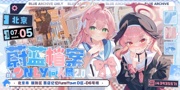 北京蔚蓝档案only2.0同人展