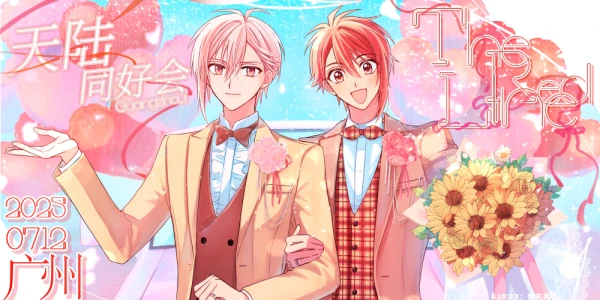 2025广州·天陆同好会·The Red line