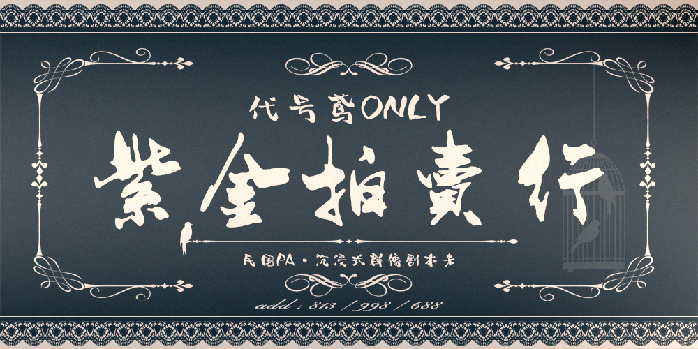 紫金拍卖行 代号鸢only