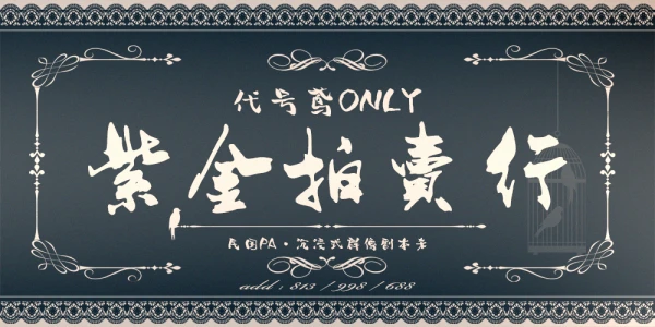 紫金拍卖行 代号鸢only