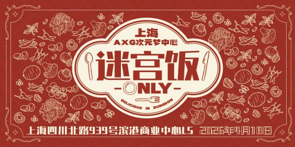 上海AXG · 迷宫饭ONLY
