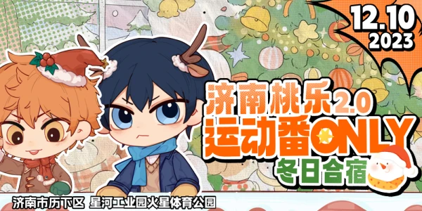 济南桃乐运动番only2.0.冬日合宿