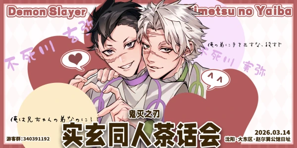 沈阳·鬼灭之刃·实玄同人茶话会