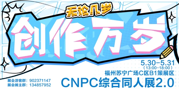 CNPC福州综合同人展2.0