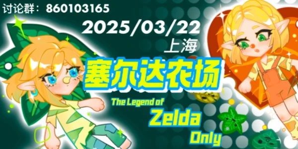 上海 · 塞尔达农场ONLY