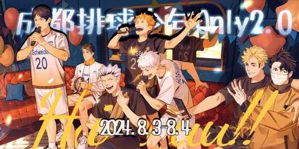 成都排球少年ONLY2.0