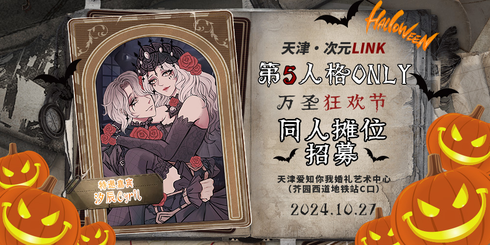 天津·次元LINK·第五人格ONLY2.0