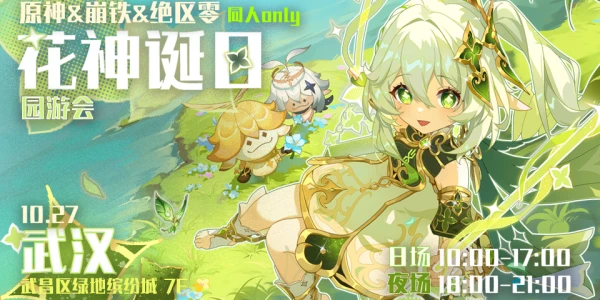 武汉花神诞祭园游会-原神&崩铁&绝区零only