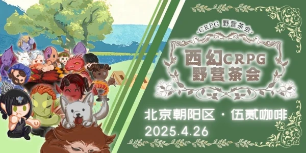 北京西幻crpg茶会