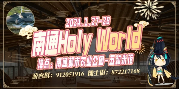 南通HolyWorld动漫嘉年华