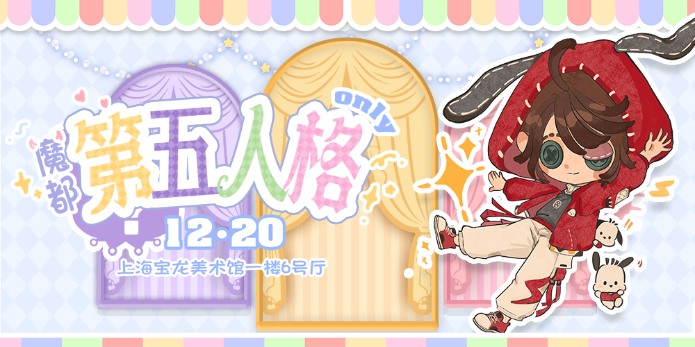 魔都第五人格ONLY