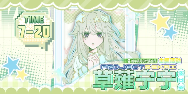 世界计划主题onlyX草薙宁宁生日会