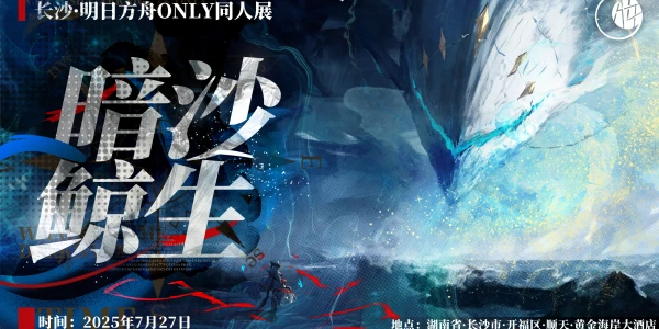 长沙明日方舟ONLY 3.0 暗沙鲸生