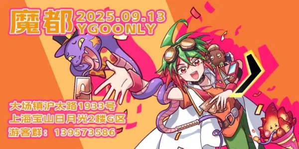 魔都ygoonly2025