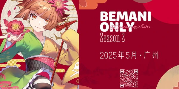 2025广州BEMANI ONLY