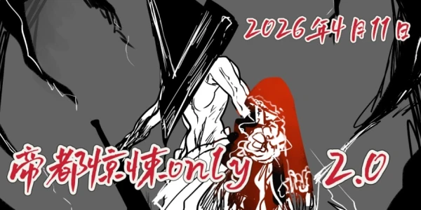 帝都惊悚ONLY2.0