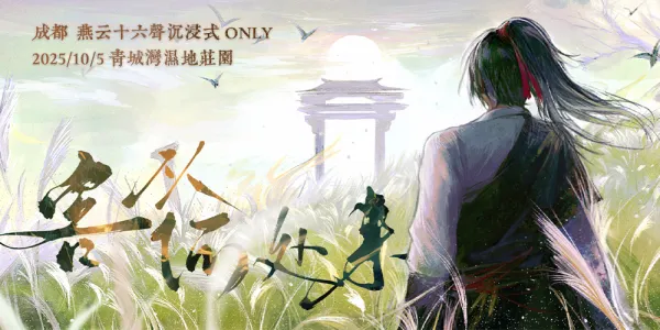 客从何处来 成都燕云十六声沉浸式ONLY展