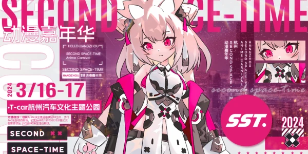 SECOND  SPACE-TIME动漫嘉年华