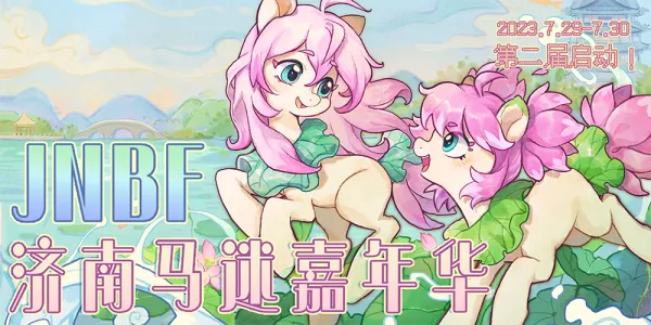 JNBF济南马迷嘉年华·第二届