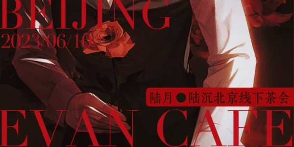 陆Cafe·六月陆沉线下茶会