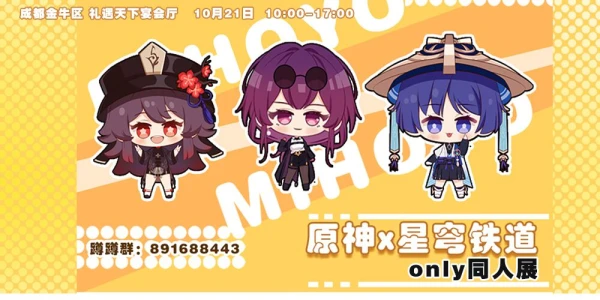 成都原神星穹铁道only