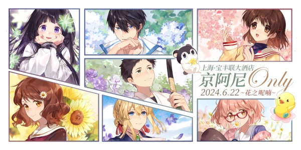 上海京阿尼Only~花之呢喃~