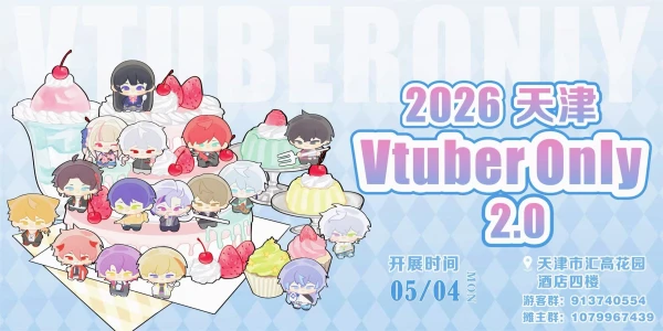 天津Vtuber Only 2.0