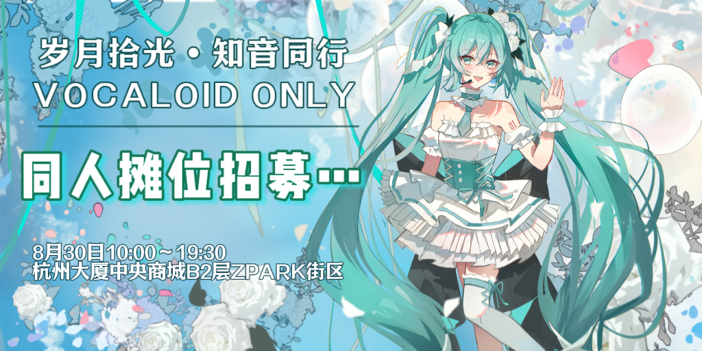 杭州·拾光未来VOCALOID同人ONLY