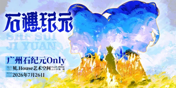 广州7.26石穗纪元only