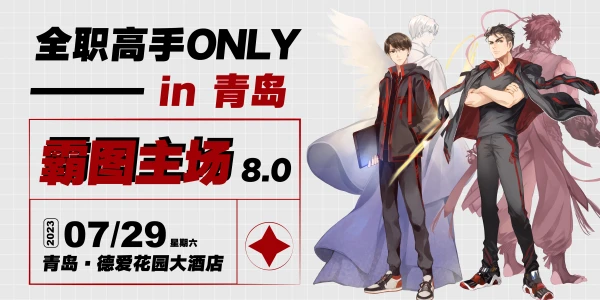 青岛全职高手only-霸图主场8.0