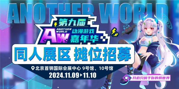 北京Aw动漫游戏嘉年华9th--异世界同人专区