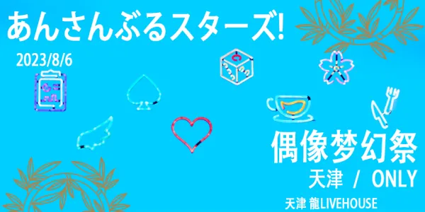 哏儿都偶像梦幻祭only