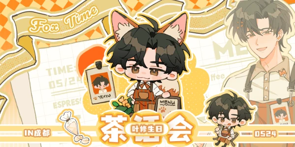 FOX TIME-成都叶修only茶话会