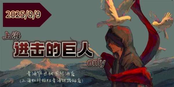 上海进击的巨人only