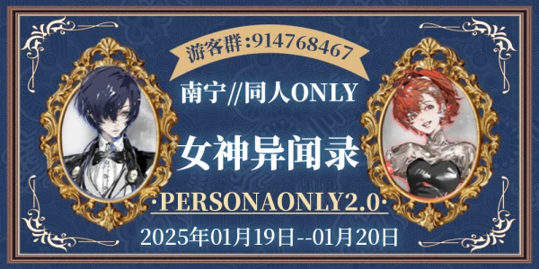 南宁女神异闻录ONLY 2.0