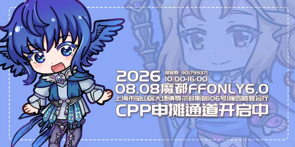 魔都FFO6.0