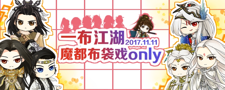 一布江湖·魔都布袋戏ONLY