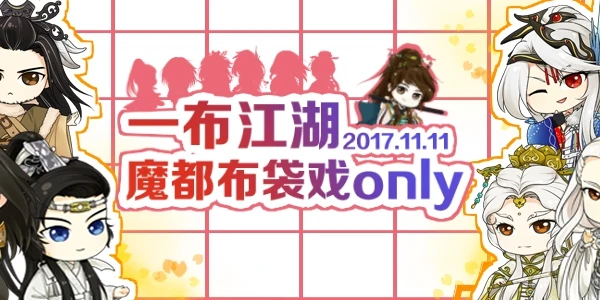 一布江湖·魔都布袋戏ONLY