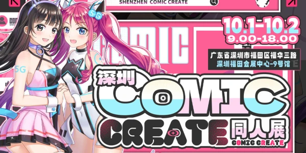 深圳COMIC CREATE同人展05