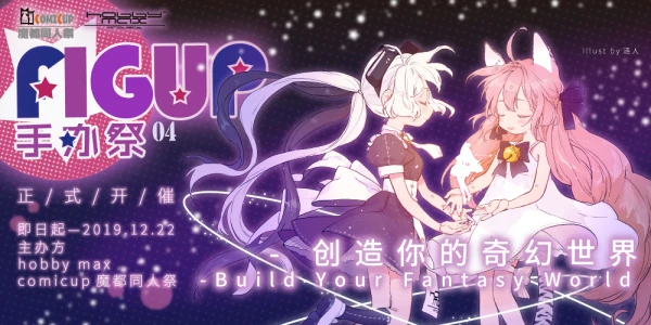 FIGUP手办祭04